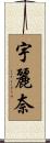 宇麗奈 Scroll
