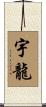 宇龍 Scroll