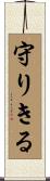 守りきる Scroll