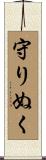 守りぬく Scroll