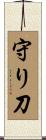 守り刀 Scroll