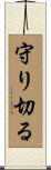 守り切る Scroll