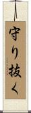 守り抜く Scroll