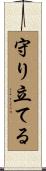 守り立てる Scroll