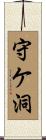 守ケ洞 Scroll
