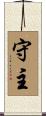 守主 Scroll