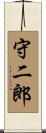 守二郎 Scroll