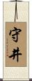 守井 Scroll