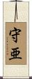 守亜 Scroll