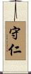 守仁 Scroll
