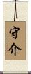 守介 Scroll
