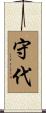 守代 Scroll