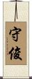 守俊 Scroll