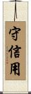 守信用 Scroll