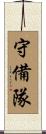守備隊 Scroll