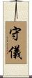 守儀 Scroll