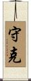 守克 Scroll