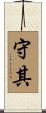 守其 Scroll