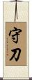 守刀 Scroll