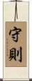 守則 Scroll