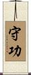 守功 Scroll