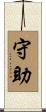 守助 Scroll