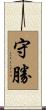 守勝 Scroll