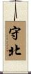 守北 Scroll