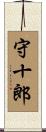 守十郎 Scroll
