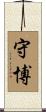 守博 Scroll