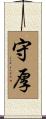 守厚 Scroll