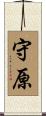 守原 Scroll
