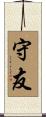 守友 Scroll