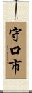 守口市 Scroll