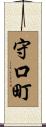 守口町 Scroll