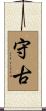 守古 Scroll