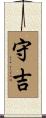 守吉 Scroll