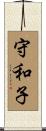 守和子 Scroll