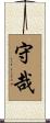 守哉 Scroll