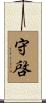 守啓 Scroll