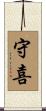 守喜 Scroll