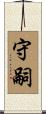 守嗣 Scroll