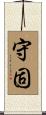 守固 Scroll