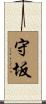 守坂 Scroll
