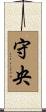 守央 Scroll