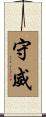 守威 Scroll