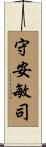 守安敏司 Scroll