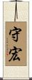 守宏 Scroll