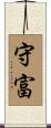 守富 Scroll