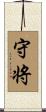 守将 Scroll
